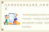 汽车传动系统分类主要有_汽车传动系统分类