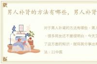 男人补肾的方法有哪些，男人补肾的方法