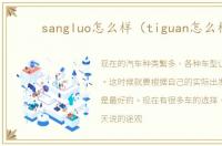 sangluo怎么样（tiguan怎么样）