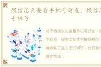 微信怎么查看手机号好友，微信怎么查看手机号
