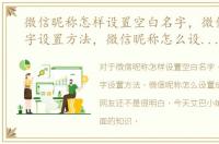微信昵称怎样设置空白名字，微信空白名字设置方法，微信昵称怎么设置成空白