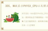 3DS，MAX显示PHYSX_CPU以及解决办法