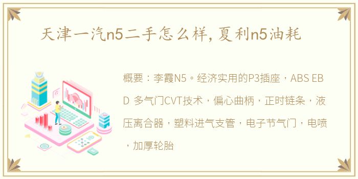 天津一汽n5二手怎么样,夏利n5油耗