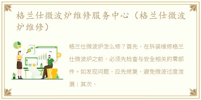 格兰仕微波炉维修服务中心（格兰仕微波炉维修）