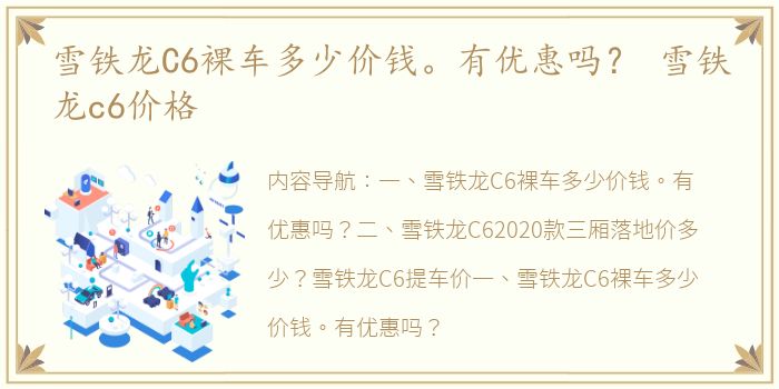 雪铁龙C6裸车多少价钱。有优惠吗？ 雪铁龙c6价格