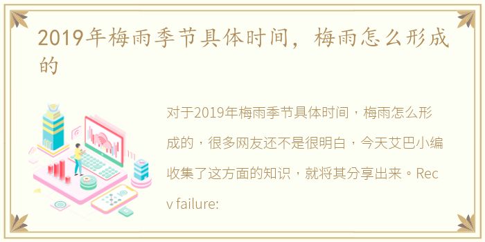 2019年梅雨季节具体时间，梅雨怎么形成的