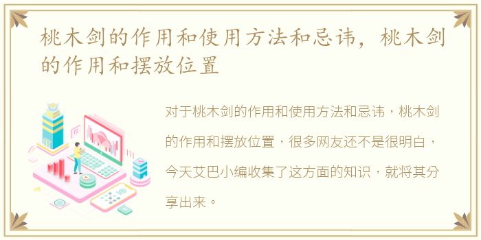 桃木剑的作用和使用方法和忌讳，桃木剑的作用和摆放位置