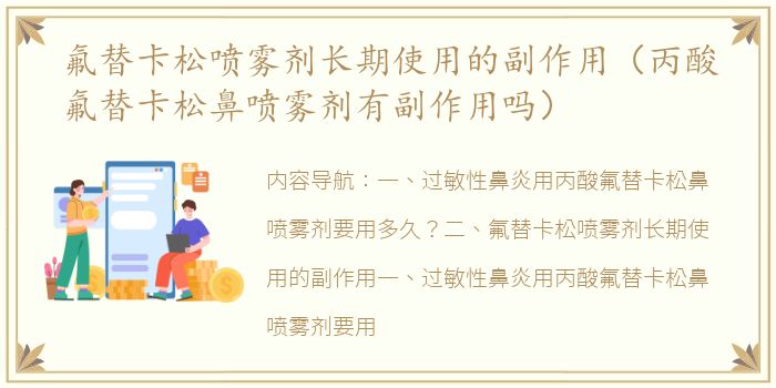 氟替卡松喷雾剂长期使用的副作用（丙酸氟替卡松鼻喷雾剂有副作用吗）