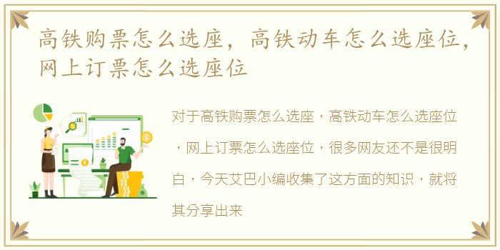 高铁购票怎么选座，高铁动车怎么选座位，网上订票怎么选座位