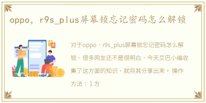 oppo，r9s_plus屏幕锁忘记密码怎么解锁