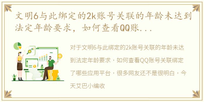 文明6与此绑定的2k账号关联的年龄未达到法定年龄要求，如何查看QQ账号关联绑定了哪些应用平台
