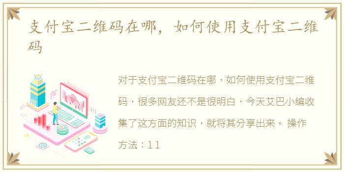 支付宝二维码在哪，如何使用支付宝二维码
