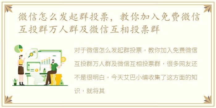 微信怎么发起群投票，教你加入免费微信互投群万人群及微信互相投票群