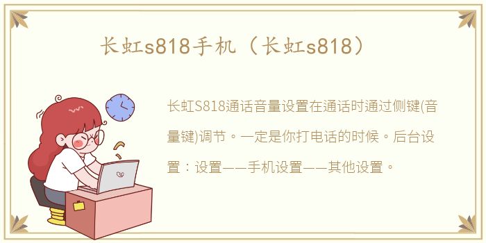 长虹s818手机（长虹s818）