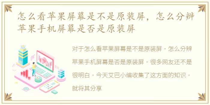 怎么看苹果屏幕是不是原装屏，怎么分辨苹果手机屏幕是否是原装屏
