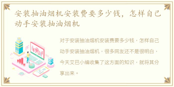 安装抽油烟机安装费要多少钱，怎样自己动手安装抽油烟机