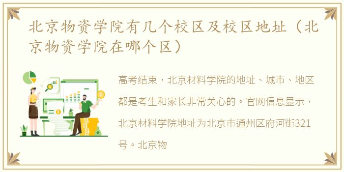 北京物资学院有几个校区及校区地址（北京物资学院在哪个区）
