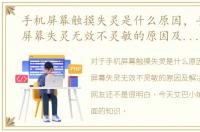 手机屏幕触摸失灵是什么原因，手机触摸屏幕失灵无效不灵敏的原因及解决方法