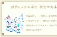 捷豹suv全部车型 捷豹所有车型