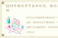 2019年梅雨季节具体时间，梅雨怎么形成的