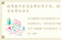副驾驶不系安全带扣多少分，副驾驶不系安全带扣分么