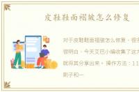 皮鞋鞋面褶皱怎么修复