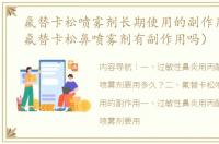 氟替卡松喷雾剂长期使用的副作用（丙酸氟替卡松鼻喷雾剂有副作用吗）