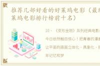 推荐几部好看的好莱坞电影（最经典的好莱坞电影排行榜前十名）