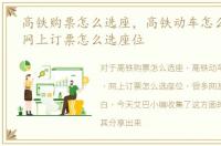高铁购票怎么选座，高铁动车怎么选座位，网上订票怎么选座位