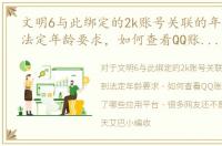 文明6与此绑定的2k账号关联的年龄未达到法定年龄要求，如何查看QQ账号关联绑定了哪些应用平台