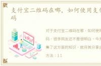 支付宝二维码在哪，如何使用支付宝二维码