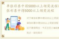 单张彩票中得5000以上领奖流程详解，单张彩票中得5000以上领奖流程