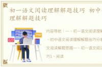 初一语文阅读理解解题技巧 初中语文阅读理解解题技巧