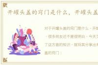 开罐头盖的窍门是什么，开罐头盖的窍门