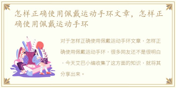 怎样正确使用佩戴运动手环文章，怎样正确使用佩戴运动手环