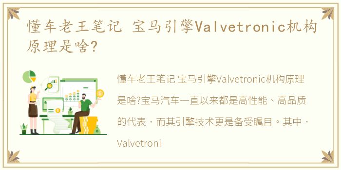 懂车老王笔记 宝马引擎Valvetronic机构原理是啥?