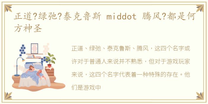 正道?绿弛?泰克鲁斯 middot 腾风?都是何方神圣