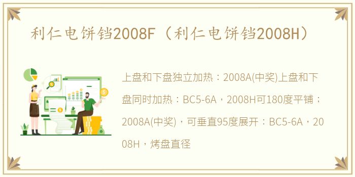 利仁电饼铛2008F（利仁电饼铛2008H）