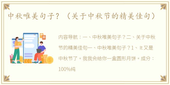 中秋唯美句子？（关于中秋节的精美佳句）