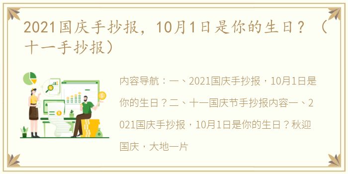 2021国庆手抄报，10月1日是你的生日？（十一手抄报）