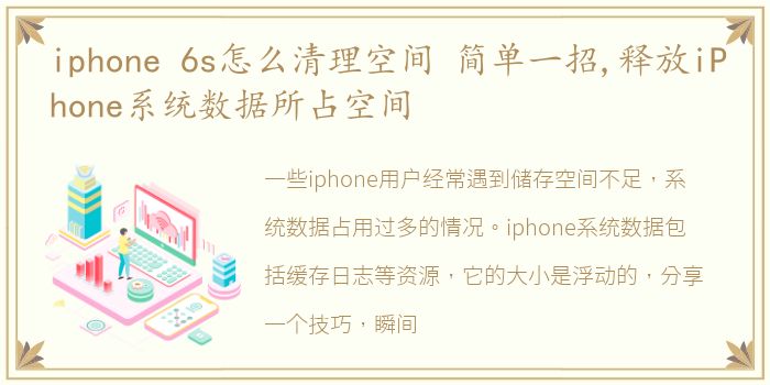 iphone 6s怎么清理空间 简单一招,释放iPhone系统数据所占空间