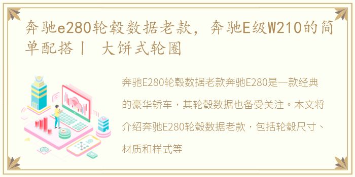奔驰e280轮毂数据老款，奔驰E级W210的简单配搭丨 大饼式轮圈