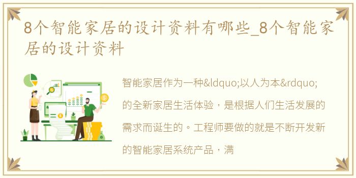 8个智能家居的设计资料有哪些_8个智能家居的设计资料