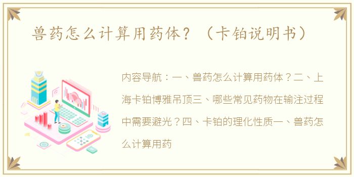 兽药怎么计算用药体？（卡铂说明书）