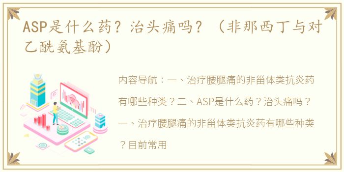 ASP是什么药？治头痛吗？（非那西丁与对乙酰氨基酚）
