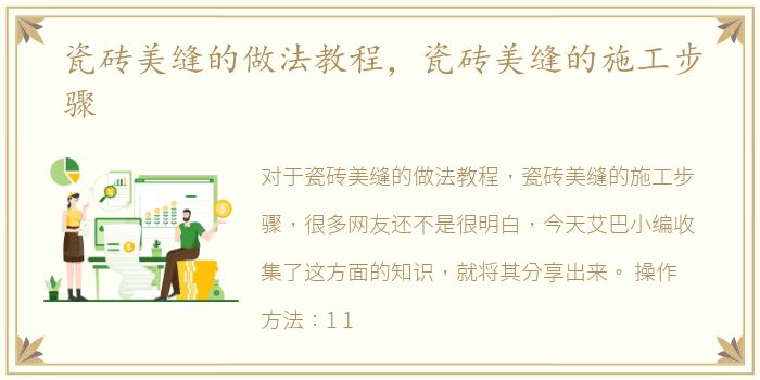 瓷砖美缝的做法教程，瓷砖美缝的施工步骤