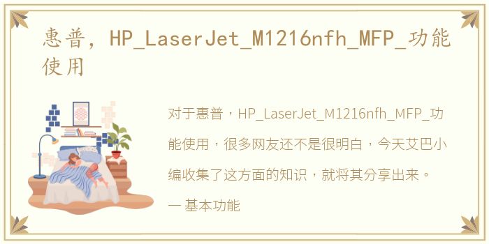 惠普，HP_LaserJet_M1216nfh_MFP_功能使用