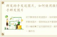 群发助手发送图片，如何使用微信群发助手群发图片