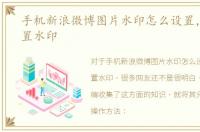 手机新浪微博图片水印怎么设置，如何设置水印