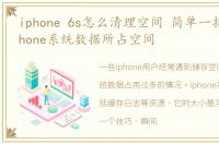 iphone 6s怎么清理空间 简单一招,释放iPhone系统数据所占空间